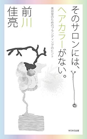 [40398] @R.e.a.d@ The salon has no hair color menu: Branding tips for hair salon - Yoshiaki Maegawa !e.P.u.b@