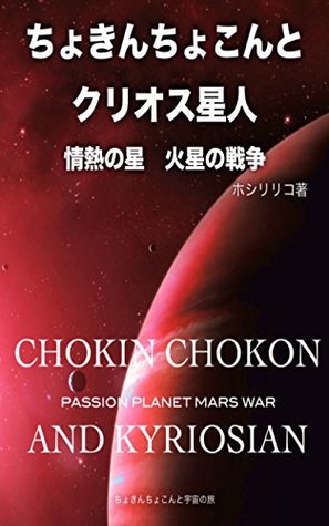 [56199] %R.e.a.d@ %O.n.l.i.n.e@ Cyokin Chokon and Kyriosian: Passion Planet Mars War (Cyokin Chokon Space Voyage) - Hoshi Lyrico %e.P.u.b@