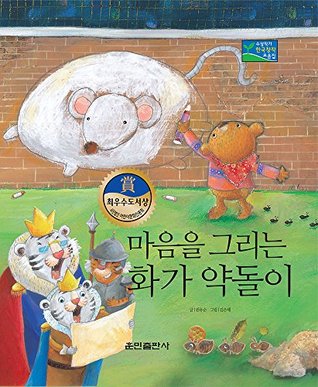 [2a3bc] #Read! 23.마음을 그리는 화가 약돌이 - The heart painter, yakdol - Best creative storybook 23 (Hunmin): 베스트 한국 창작동화 - 수상작가 시리즈 - 원 유순 !P.D.F%