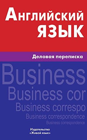 [245f2] #Read* Английский язык. Деловая переписка: Business correspondence in English for Russians - Margarita Homjakova %PDF%