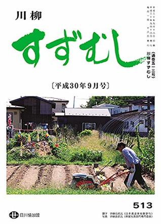 [ea46c] @Read! @Online! SENRYU SUZUMUSHI September Issue: No 513 (SUZUMUSHI Humorous poem circle) - SUZUMUSHIGINSYAHENSYUBU #ePub^