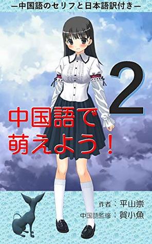 2145b] *D.o.w.n.l.o.a.d# Moe in Chinese2: Chinese speech and Japanese translation included - hirayamatakashi @PDF~