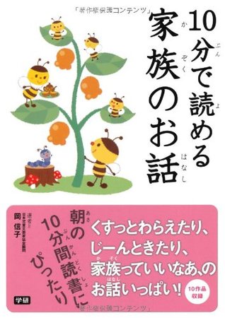 [ba0be] #F.u.l.l.* #D.o.w.n.l.o.a.d* Story of the family that can be read in 10 minutes ISBN: 4052035712 (2013) [Japanese Import] - Nobuko Oka !e.P.u.b~