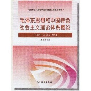 [7e4ad] *Read! @Online% Mao Zedong Thought and theoretical system of socialism with Chinese characteristics (2015 Revision) - BIAN XIE ZU BIAN @P.D.F^