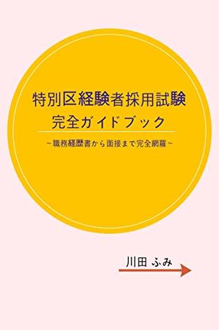 [4da37] ~Read# The Guide Book for pass the exam of 23 ward for experienced: All coverd how to write resume how to answer the questions at interview (Goboru books) - Fumi Kawada ^PDF*