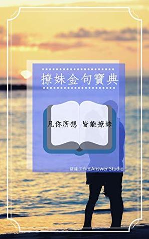 [32b15] @Read^ ~Online# 撩妹金句寶典: 凡你所想，皆能撩妹 (答案The Book of Answers 3) (Traditional Chinese Edition) - 語錄工作室Answer Studio @ePub~
