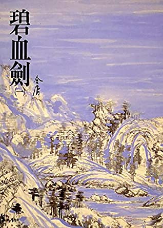 [77a2c] ^Read# 碧血劍(一): 《金庸作品集》修訂版 (Traditional Chinese Edition) - 金庸 %ePub#
